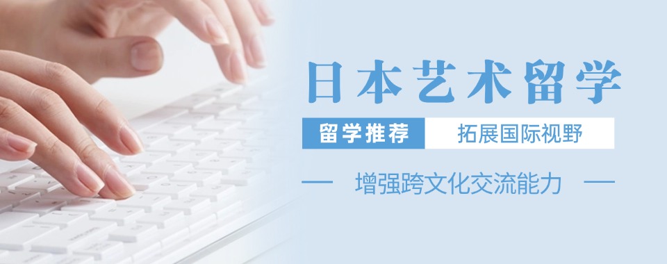 有效!福建五大日本艺术留学作品集培训机构排名